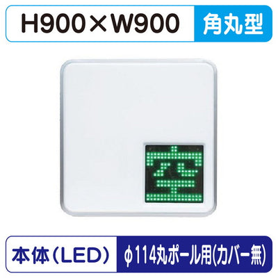 三和サインパーキングサイン303空満パーキングLEDシングルESCS4303φ114丸ポール用取付金具セットの商品画像