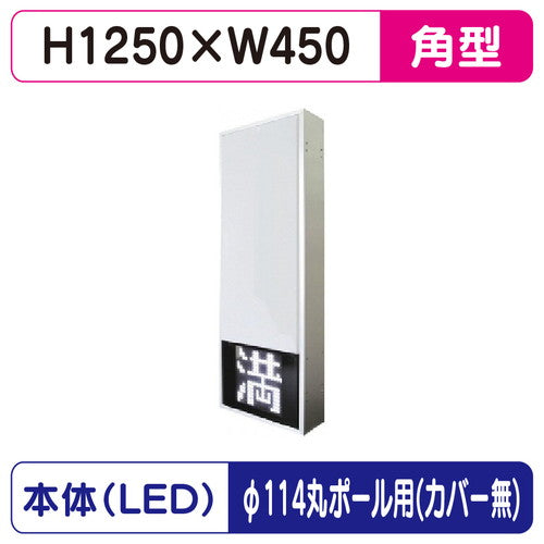 三和サインパーキングサイン154角空満パーキングLEDシングルESCS4154Kφ114丸ポール用取付金具セットの商品画像