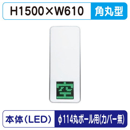 三和サインパーキングサイン250空満パーキングLEDダブルESCS5250φ114丸ポール用取付金具セットの商品画像