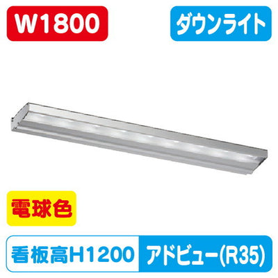 タテヤマアドバンスアドビューN1800R35タイプL電球色3000K5104719