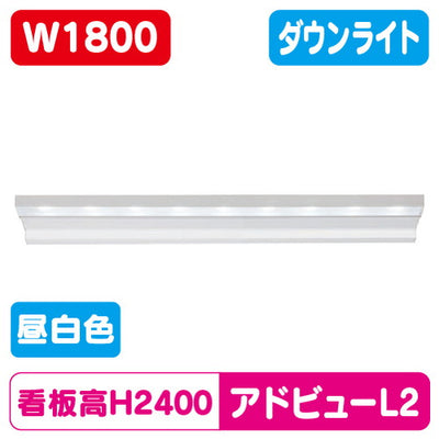 タテヤマアドバンスアドビューL2W1800N昼白色5000K5104474