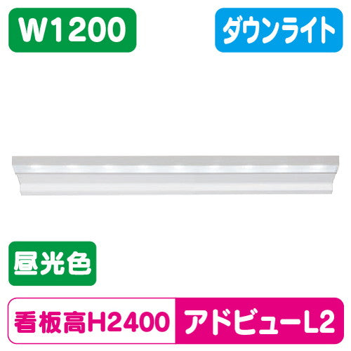 タテヤマアドバンスアドビューL2W1200D昼光色6500K5104471