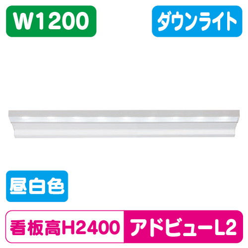 タテヤマアドバンスアドビューL2W1200N昼白色5000K5104475