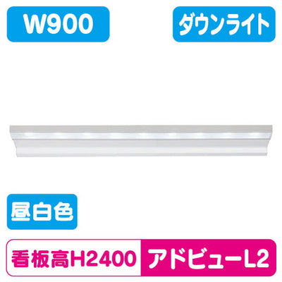 タテヤマアドバンスアドビューL2W900N昼白色5000K5104476