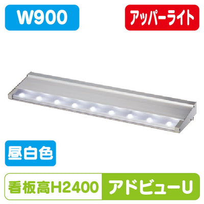 タテヤマアドバンスアドビューUW900N昼白色5000K5104484