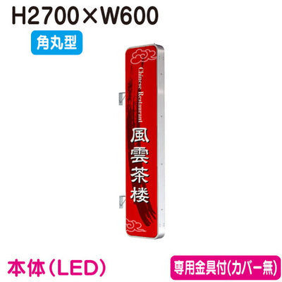 タテヤマアドバンス突出しサインアルミ9尺角丸型ADR-9215T-LEDセット5104788シルバーの商品画像