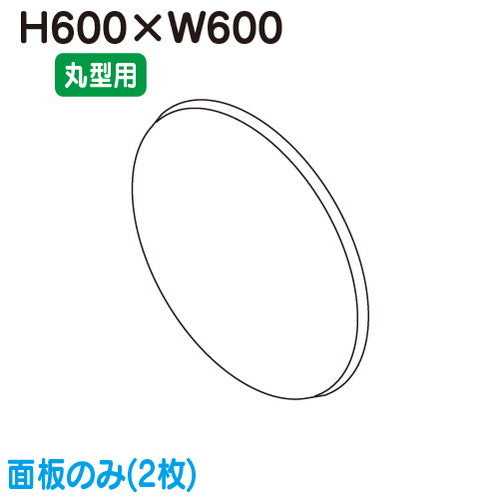 タテヤマアドバンス突出しサインアルミ小型丸型ADS-6008T-LED専用面板(2枚)5013378の商品画像