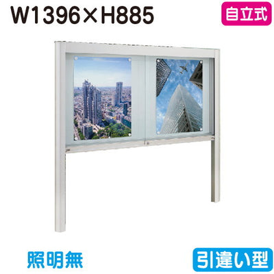 タテヤマアドバンスアルミ掲示板・ガラス引違い型自立タイプシルバーEK2-1510T照明無5S20185の商品画像