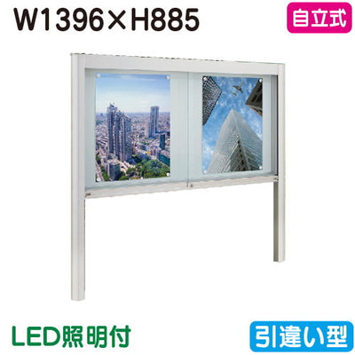 タテヤマアドバンスアルミ掲示板・ガラス引違い型自立タイプシルバーEK2-1510TLED照明付5S20188の商品画像