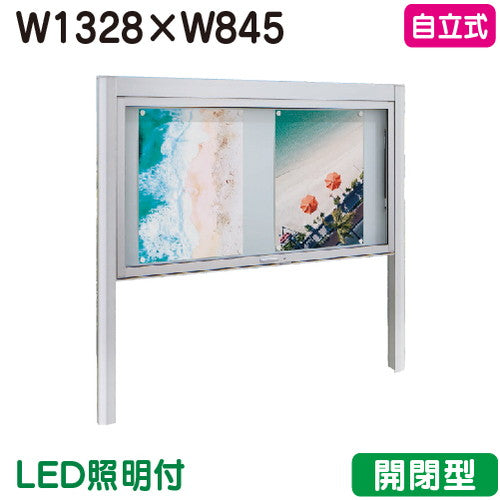 タテヤマアドバンスアルミ掲示板・開閉型自立タイプシルバーBK2-1510LED照明付受注生産品5104363の商品画像