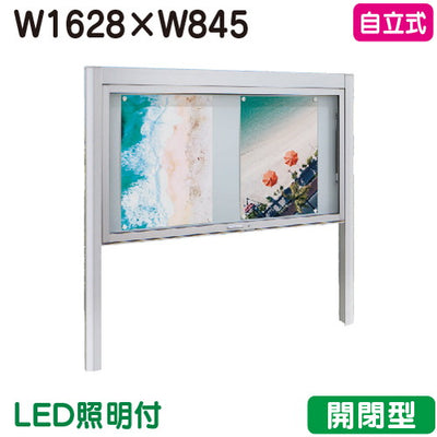 タテヤマアドバンスアルミ掲示板・開閉型自立タイプシルバーBK2-1810LED照明付受注生産品5104364の商品画像