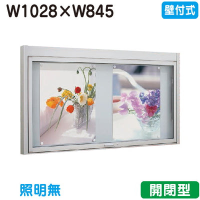 タテヤマアドバンスアルミ掲示板・開閉型壁面タイプシルバーBKN2-1210照明無受注生産品5104365の商品画像