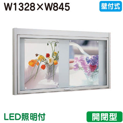 タテヤマアドバンスアルミ掲示板・開閉型壁面タイプシルバーBKN2-1510LED照明付受注生産品5104369の商品画像