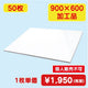 アルミ複合板 900×600 (50枚)の商品画像