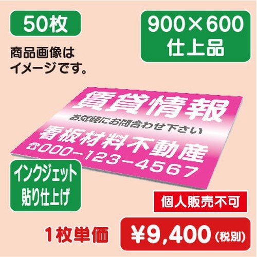 アルミ複合板 900×600 (50枚) インクジェット貼り仕上げの商品画像