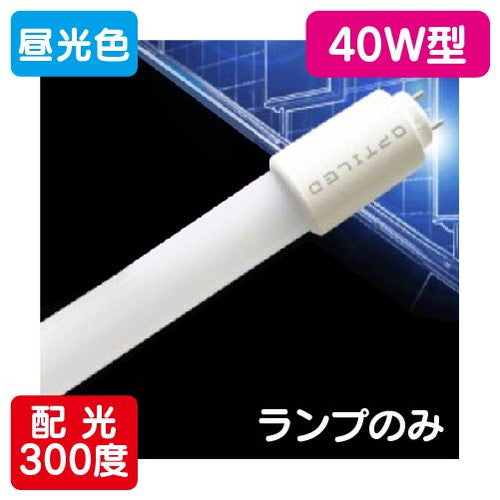 内照看板用直管LEDOPJ-A1200KB・D-V40形ランプ1本