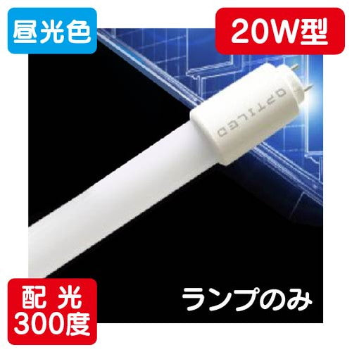 内照看板用直管LEDOPJ-A580KB・D-V20形ランプ1本