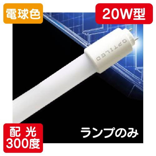 内照看板用直管LEDOPJ-A580KB・L-V20形電球色1本
