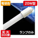 内照看板用直管LEDOPJ-A580KB・L-V20形電球色1本