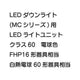 三菱電機LEDダウンライト(MCシリーズ)ライトユニットEL-DU062LMAHN