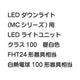 三菱電機LEDダウンライト(MCシリーズ)ライトユニットEL-DU102NMAHN