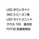 三菱電機LEDダウンライト(MCシリーズ)ライトユニットEL-DU202NMAHN