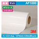 3M長期コントロールタックAFシリーズ白特殊アクリルマットAF10001270mm×20mの商品画像