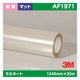 3M長期ラミネートフィルム透明特殊アクリルマットAF19711245mm×20mの商品画像