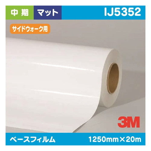 3M中期グラフィックフィルムサイドウォークグラフィックス白塩ビマットIJ53521250mm×20mの商品画像