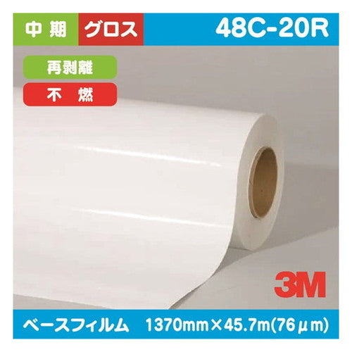 3M中期グラフィックフィルム白非塩ビグロス再剥離不燃48C-20R1370mm×45.7mの商品画像