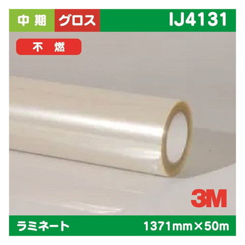 3M中期ラミネートフィルム透明塩ビグロス不燃IJ41311371mm×50mの商品画像