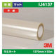 3M中期ラミネートフィルム透明塩ビマット不燃IJ41371370mm×50mの商品画像