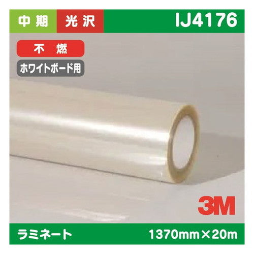 3M中期ラミネートフィルムホワイトボード用透明光沢ポリエステル不燃IJ41761370mm×20mの商品画像