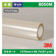 3M中期ラミネートフィルムペイントフィルム用透明非塩ビマット8050M1370mm×45.7mの商品画像