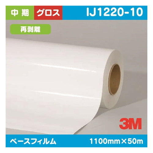 3M中期グラフィックフィルム白塩ビグロス再剥離IJ1220-101100mm×50mの商品画像