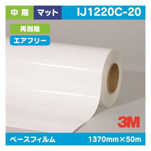 3M中期グラフィックフィルム白塩ビマット再剥離コンプライIJ1220C-201370mm×50mの商品画像