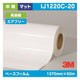 3M中期グラフィックフィルム白塩ビマット再剥離コンプライIJ1220C-201370mm×50mの商品画像