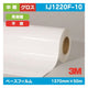 3M中期グラフィックフィルム白塩ビグロス再剥離不燃IJ1220F-101370mm×50mの商品画像