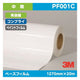 3M中期ペイントフィルム白特殊アクリルコンプライ再剥離PF001C1270mm×20mの商品画像