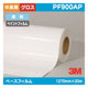 3Mペイントフィルム透明特殊アクリルグロスPF900AP1270mm×20mの商品画像