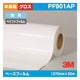 3Mペイントフィルム透明特殊アクリルマットPF901AP1270mm×20mの商品画像