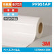 3Mペイントフィルム透明特殊アクリル低グロス不燃PF951AP1270mm×20mの商品画像