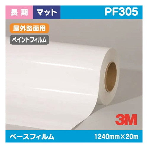 3M長期ペイントフィルムCPG-3屋外路面用PF3051240mm×20mの商品画像