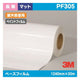 3M長期ペイントフィルムCPG-3屋外路面用PF3051240mm×20mの商品画像