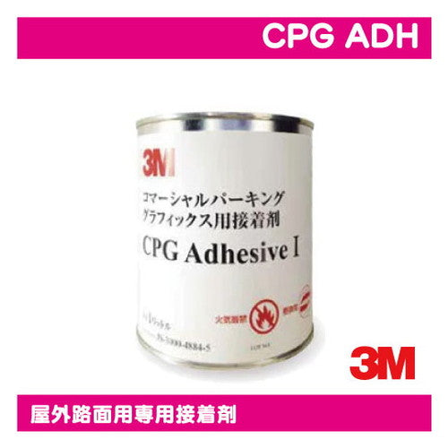 3M長期ペイントフィルムCPG-3屋外路面用専用接着剤CPGADHの商品画像