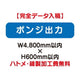 特注オーダー品ポンジ出力W4800×H600の商品画像