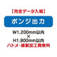 特注オーダー品ポンジ出力W1200×H1800の商品画像
