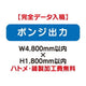 特注オーダー品ポンジ出力W4800×H1800の商品画像
