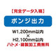 特注オーダー品ポンジ出力W1200×H2100の商品画像