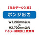 特注オーダー品ポンジ出力W1200×H2700の商品画像